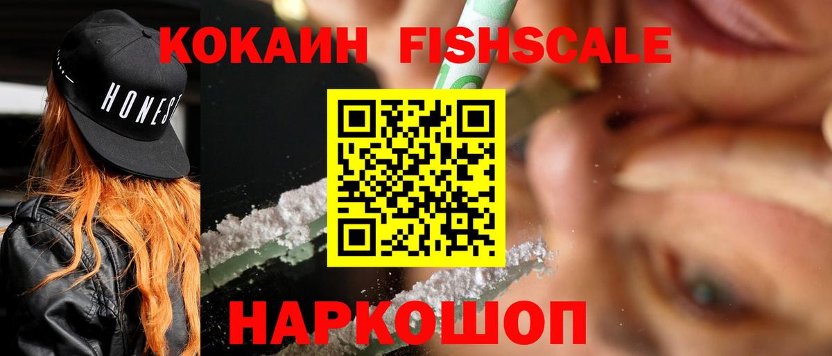 КОКАИН Fish Scale  Вход с VPN  Кокаин Fish Scale  Киреевск 