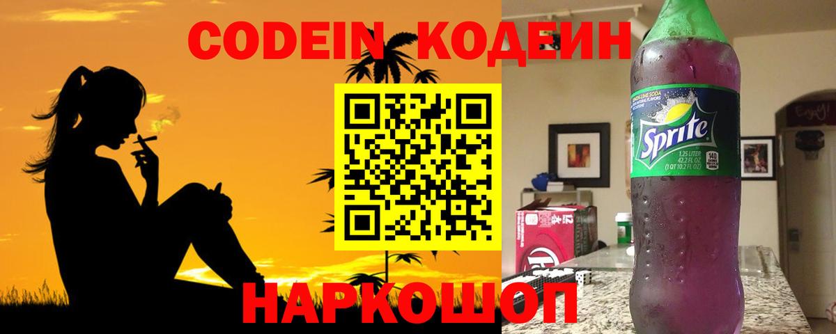 Кодеин напиток Lean (лин)  Кодеин Purple Drank  Вход с VPN  где купить   Киреевск 